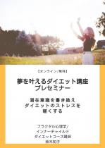 【オンライン/無料】夢を叶えるダイエット講座/プレセミナー